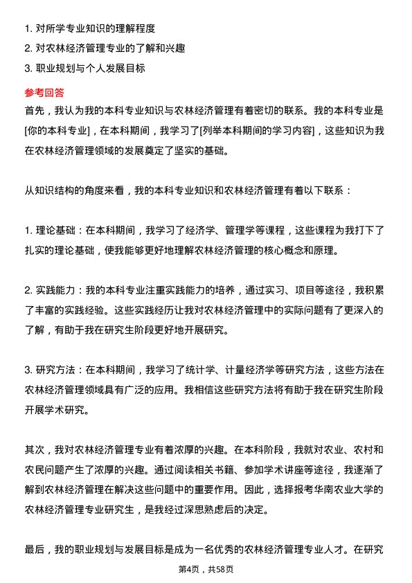 35道华南农业大学农林经济管理专业研究生复试面试题及参考回答含英文能力题