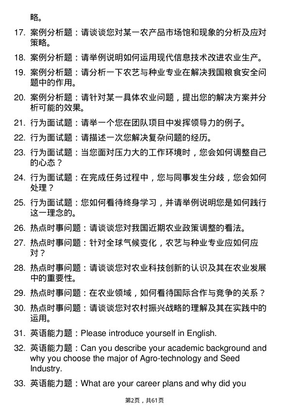 35道华南农业大学农艺与种业专业研究生复试面试题及参考回答含英文能力题