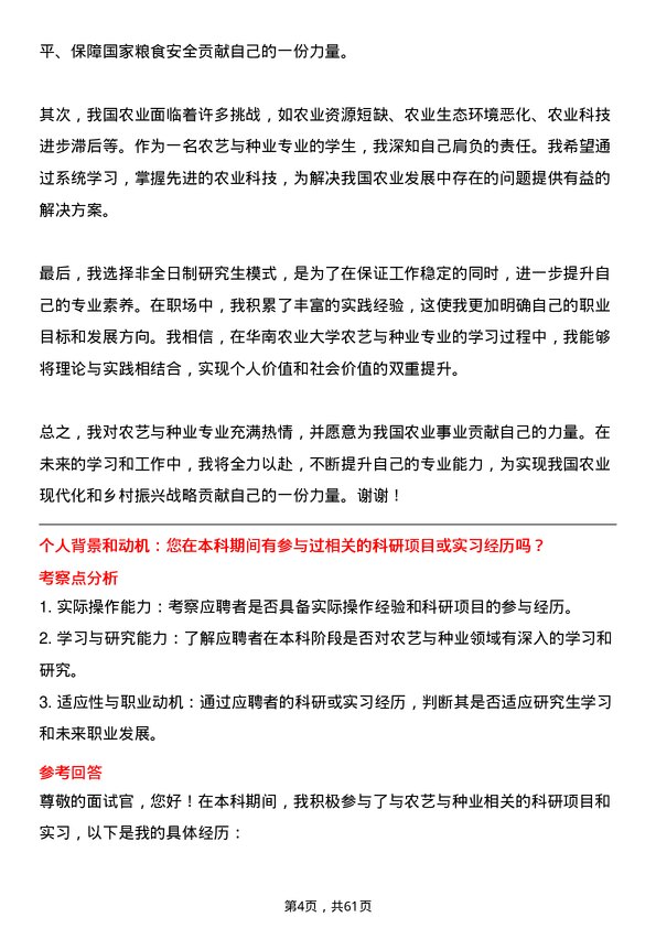 35道华南农业大学农艺与种业专业研究生复试面试题及参考回答含英文能力题