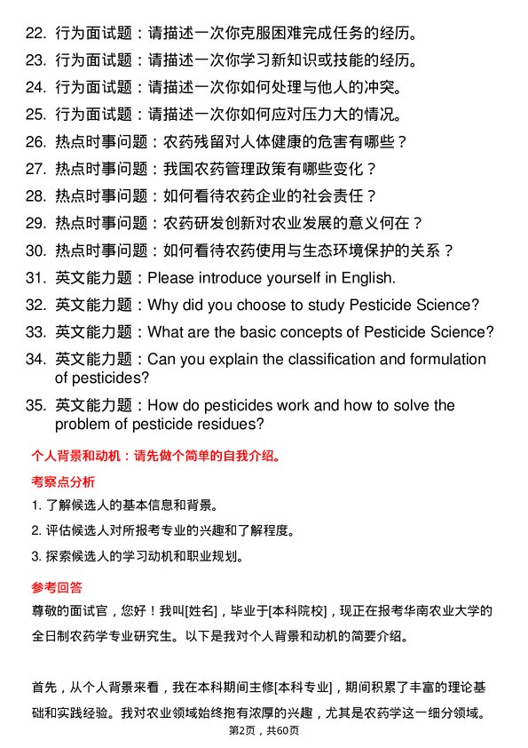 35道华南农业大学农药学专业研究生复试面试题及参考回答含英文能力题