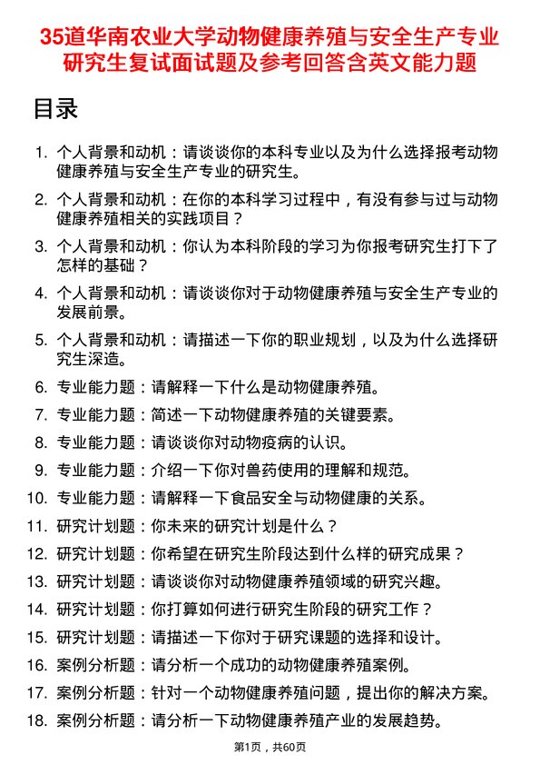 35道华南农业大学动物健康养殖与安全生产专业研究生复试面试题及参考回答含英文能力题