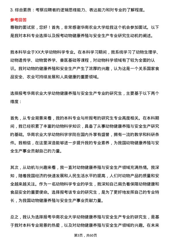 35道华南农业大学动物健康养殖与安全生产专业研究生复试面试题及参考回答含英文能力题