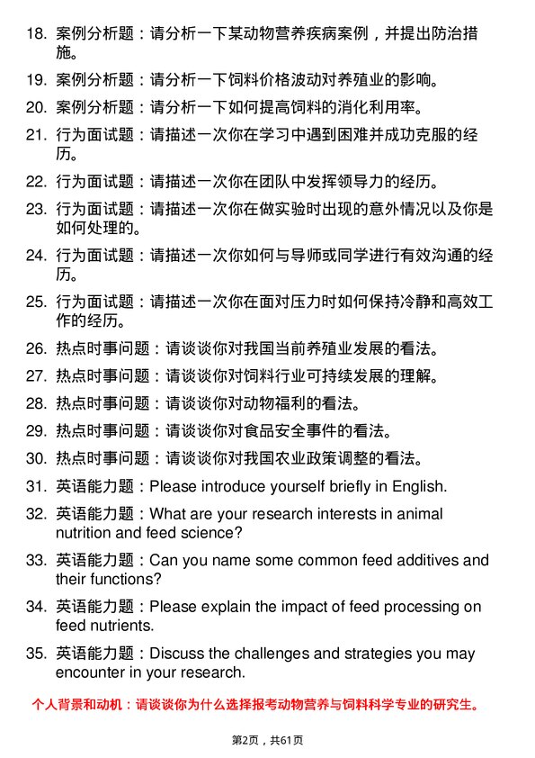 35道华南农业大学动物营养与饲料科学专业研究生复试面试题及参考回答含英文能力题