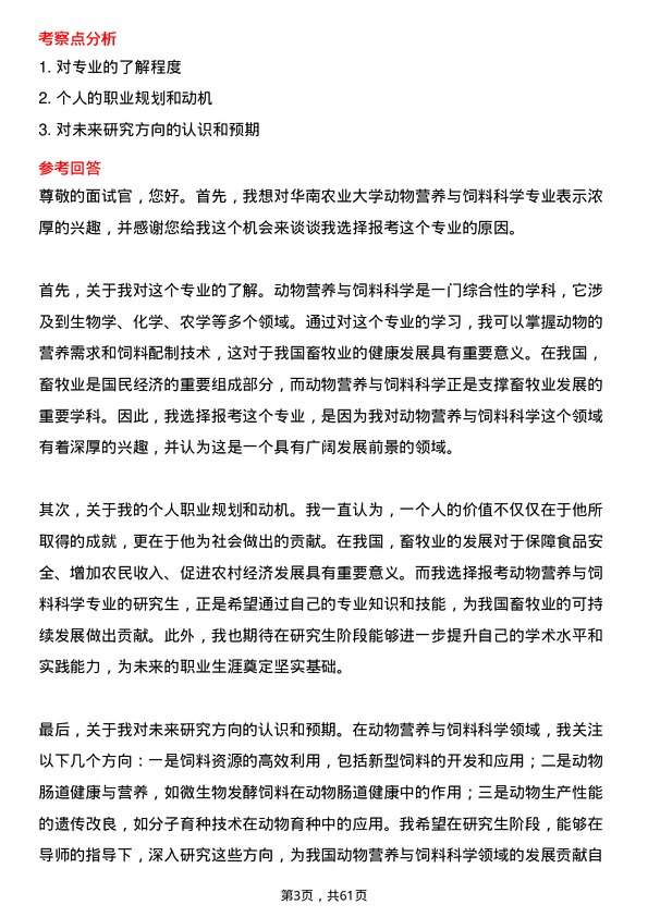 35道华南农业大学动物营养与饲料科学专业研究生复试面试题及参考回答含英文能力题