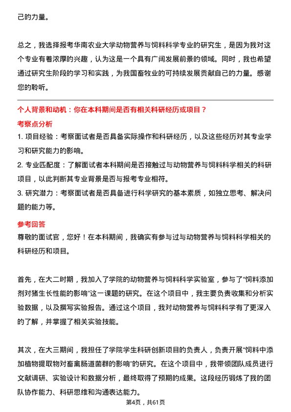 35道华南农业大学动物营养与饲料科学专业研究生复试面试题及参考回答含英文能力题