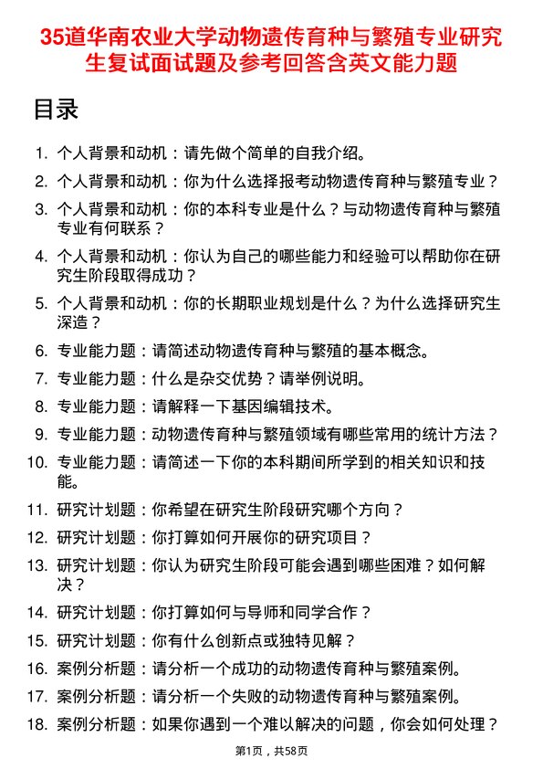 35道华南农业大学动物遗传育种与繁殖专业研究生复试面试题及参考回答含英文能力题