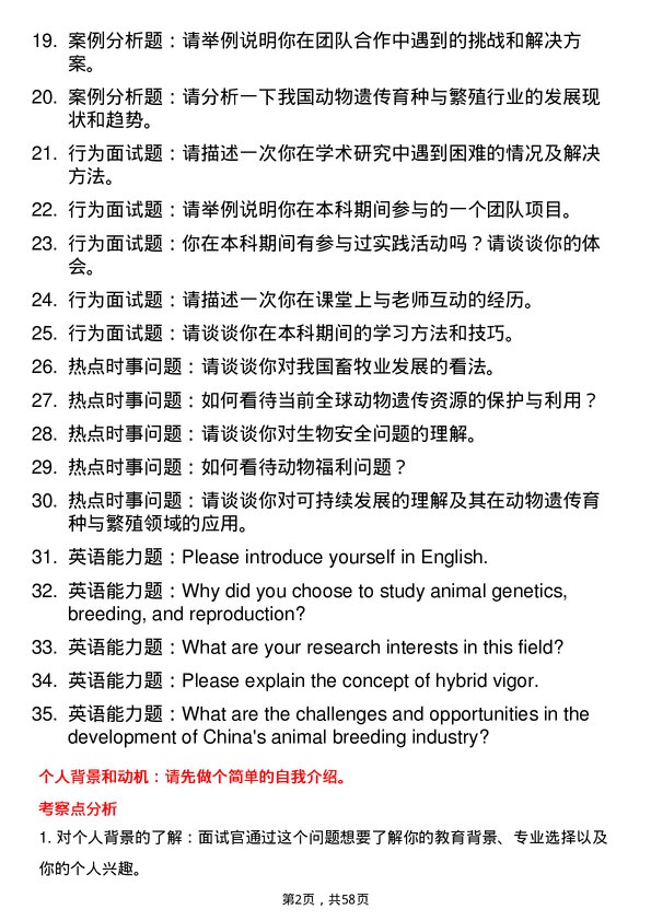 35道华南农业大学动物遗传育种与繁殖专业研究生复试面试题及参考回答含英文能力题