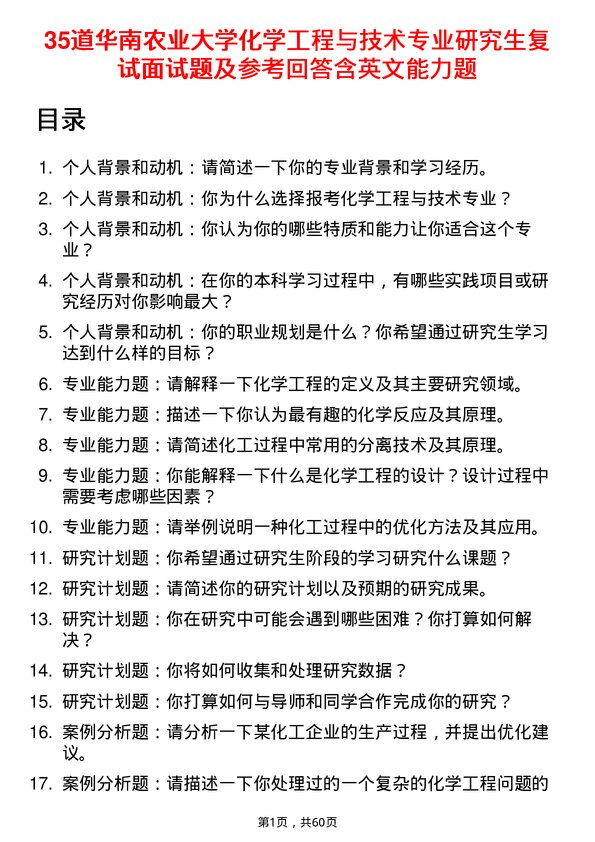 35道华南农业大学化学工程与技术专业研究生复试面试题及参考回答含英文能力题