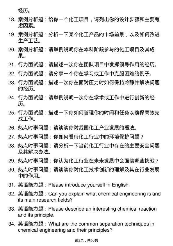 35道华南农业大学化学工程与技术专业研究生复试面试题及参考回答含英文能力题