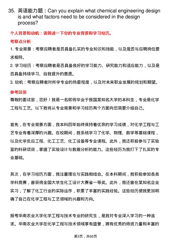 35道华南农业大学化学工程与技术专业研究生复试面试题及参考回答含英文能力题