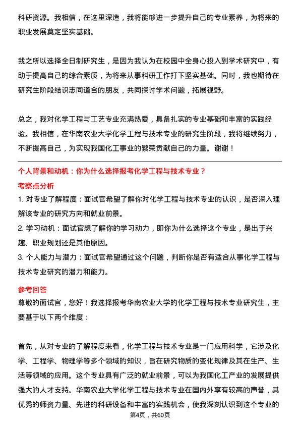 35道华南农业大学化学工程与技术专业研究生复试面试题及参考回答含英文能力题