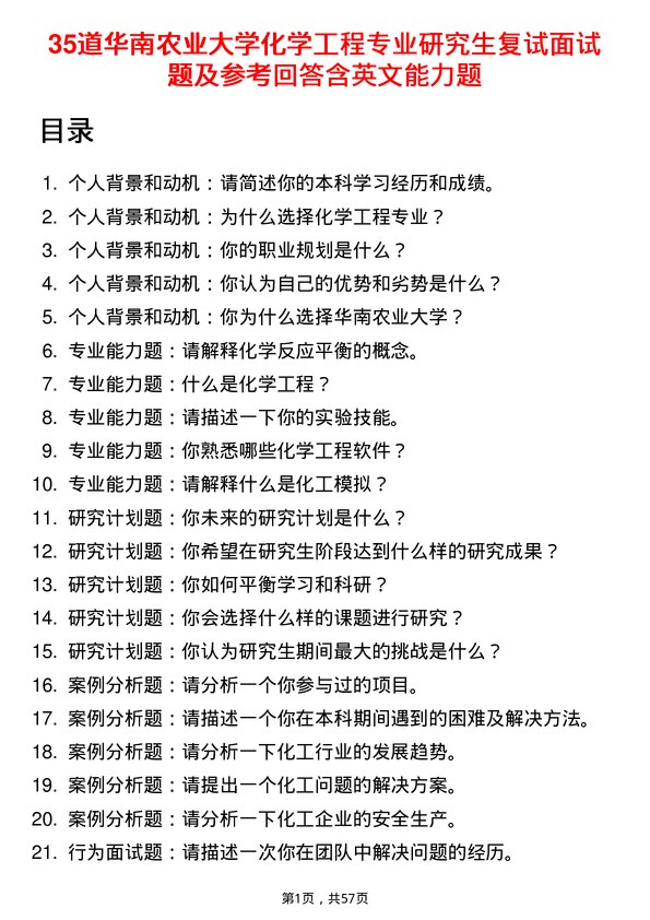 35道华南农业大学化学工程专业研究生复试面试题及参考回答含英文能力题