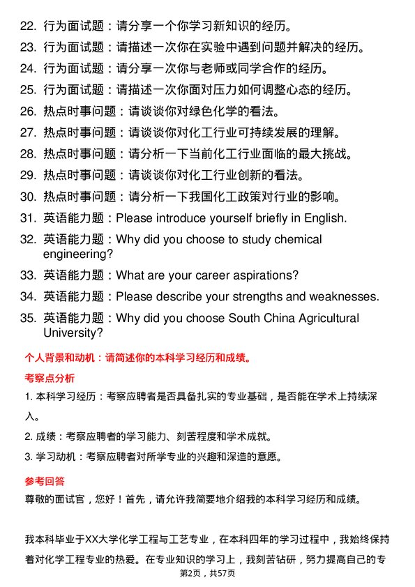 35道华南农业大学化学工程专业研究生复试面试题及参考回答含英文能力题