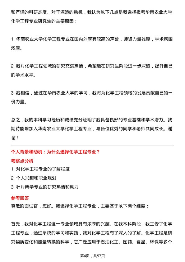 35道华南农业大学化学工程专业研究生复试面试题及参考回答含英文能力题