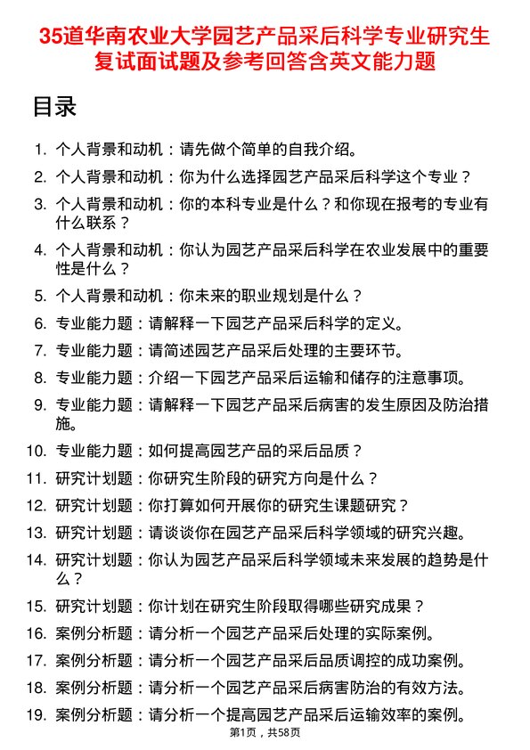 35道华南农业大学园艺产品采后科学专业研究生复试面试题及参考回答含英文能力题