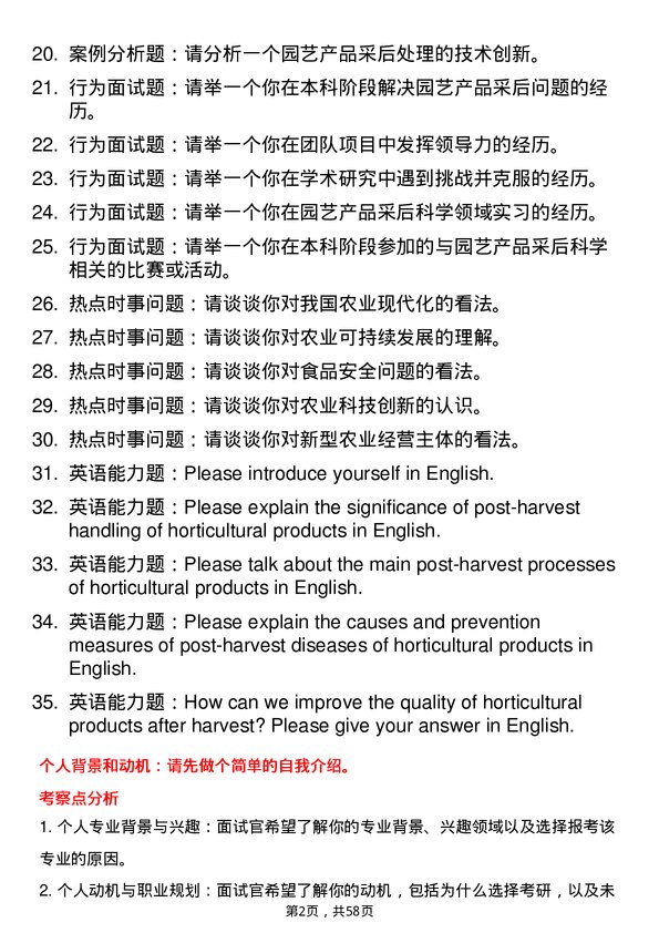 35道华南农业大学园艺产品采后科学专业研究生复试面试题及参考回答含英文能力题