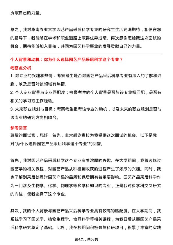 35道华南农业大学园艺产品采后科学专业研究生复试面试题及参考回答含英文能力题