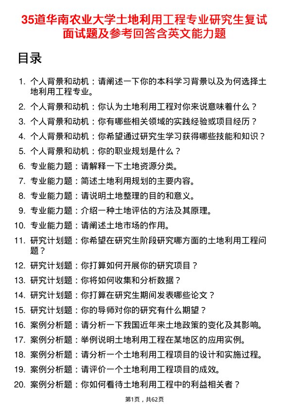 35道华南农业大学土地利用工程专业研究生复试面试题及参考回答含英文能力题