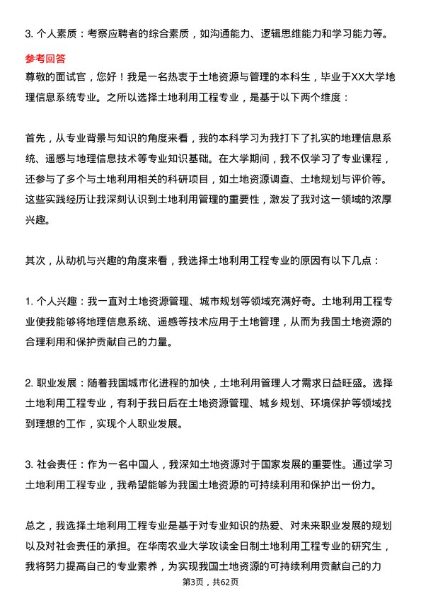 35道华南农业大学土地利用工程专业研究生复试面试题及参考回答含英文能力题