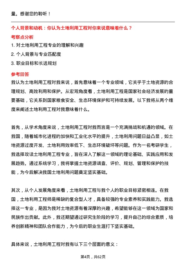 35道华南农业大学土地利用工程专业研究生复试面试题及参考回答含英文能力题