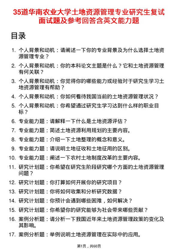 35道华南农业大学土地资源管理专业研究生复试面试题及参考回答含英文能力题