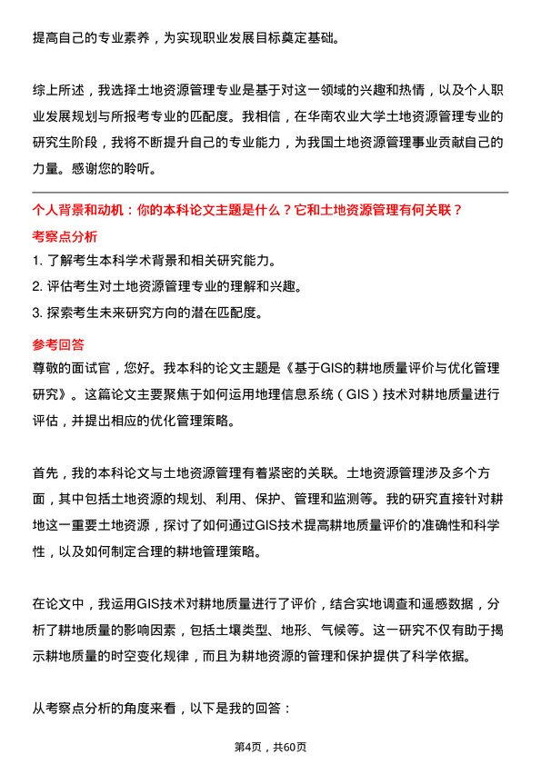 35道华南农业大学土地资源管理专业研究生复试面试题及参考回答含英文能力题