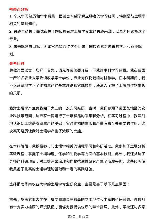 35道华南农业大学土壤学专业研究生复试面试题及参考回答含英文能力题