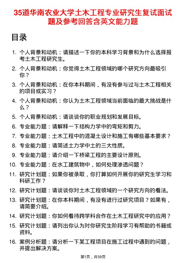 35道华南农业大学土木工程专业研究生复试面试题及参考回答含英文能力题