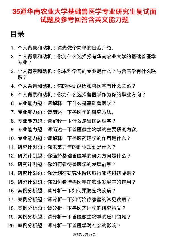 35道华南农业大学基础兽医学专业研究生复试面试题及参考回答含英文能力题