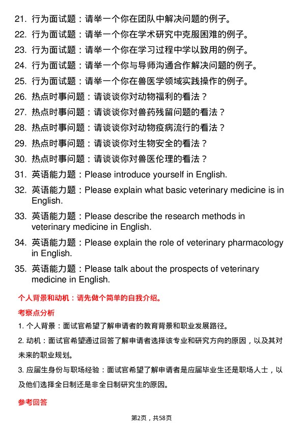 35道华南农业大学基础兽医学专业研究生复试面试题及参考回答含英文能力题