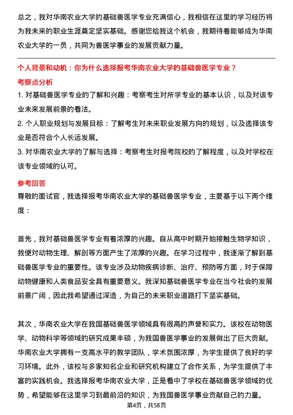 35道华南农业大学基础兽医学专业研究生复试面试题及参考回答含英文能力题