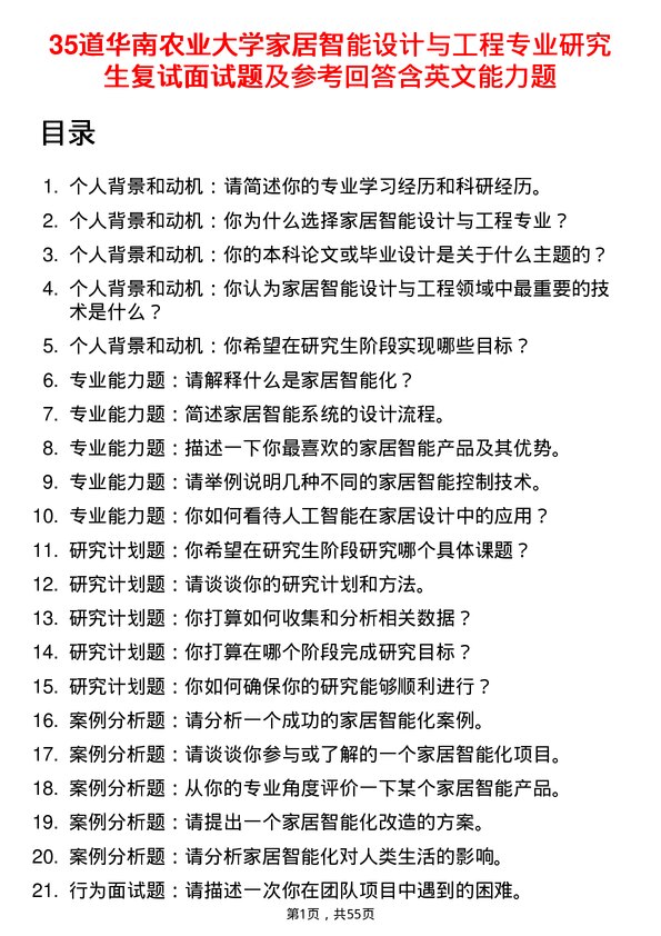 35道华南农业大学家居智能设计与工程专业研究生复试面试题及参考回答含英文能力题