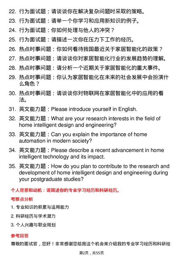 35道华南农业大学家居智能设计与工程专业研究生复试面试题及参考回答含英文能力题