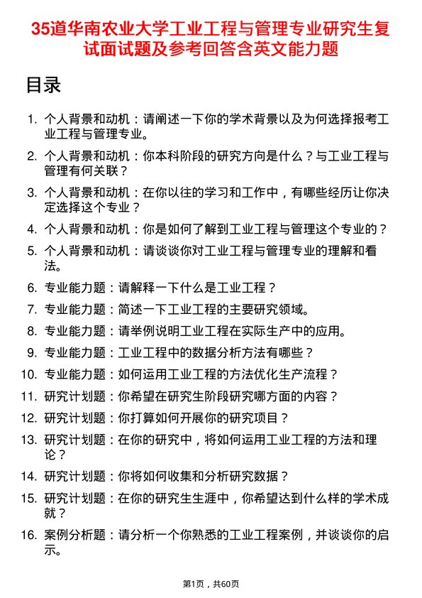 35道华南农业大学工业工程与管理专业研究生复试面试题及参考回答含英文能力题