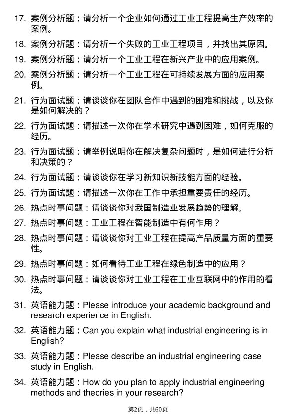 35道华南农业大学工业工程与管理专业研究生复试面试题及参考回答含英文能力题