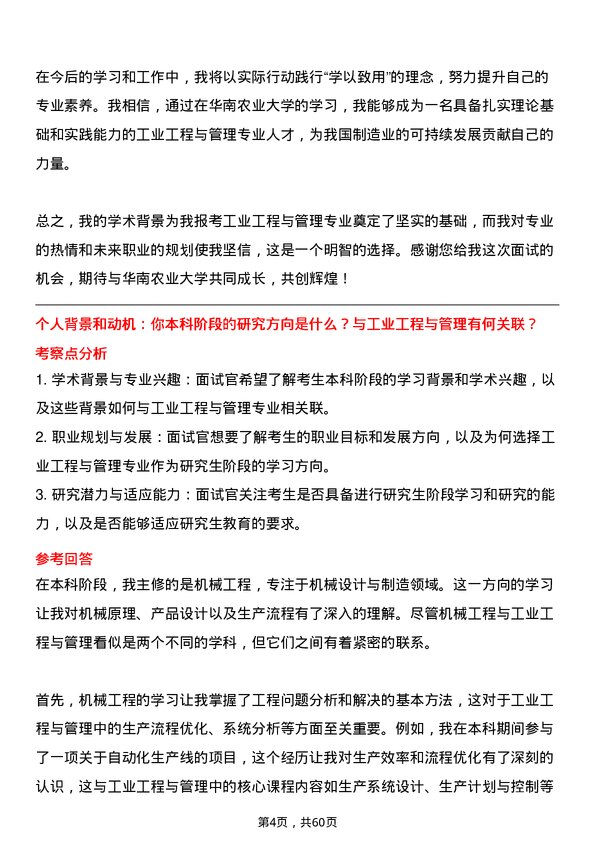 35道华南农业大学工业工程与管理专业研究生复试面试题及参考回答含英文能力题