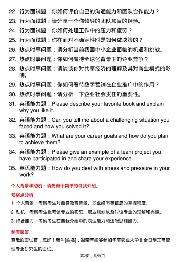 35道华南农业大学工商管理专业研究生复试面试题及参考回答含英文能力题