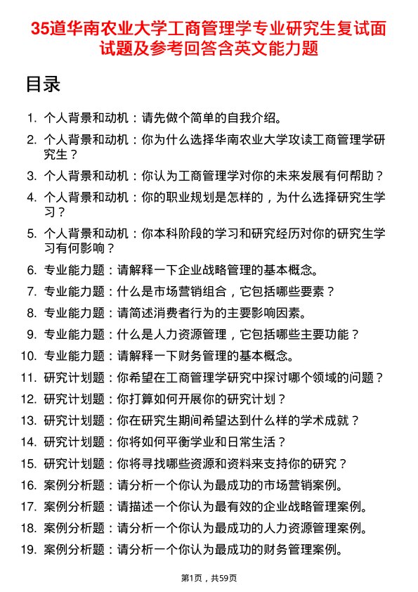 35道华南农业大学工商管理学专业研究生复试面试题及参考回答含英文能力题