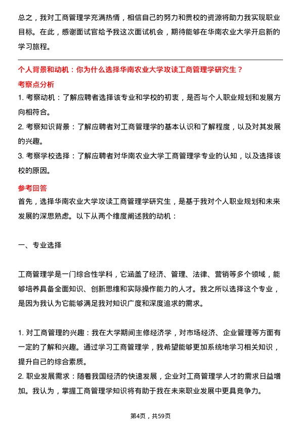 35道华南农业大学工商管理学专业研究生复试面试题及参考回答含英文能力题