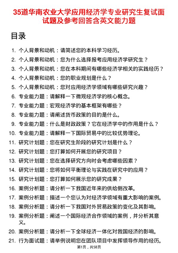 35道华南农业大学应用经济学专业研究生复试面试题及参考回答含英文能力题