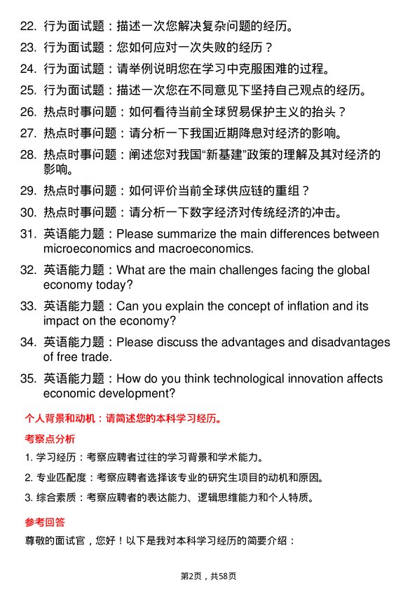 35道华南农业大学应用经济学专业研究生复试面试题及参考回答含英文能力题