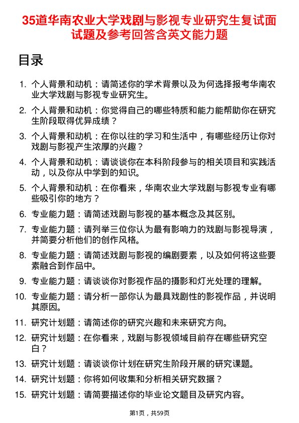 35道华南农业大学戏剧与影视专业研究生复试面试题及参考回答含英文能力题