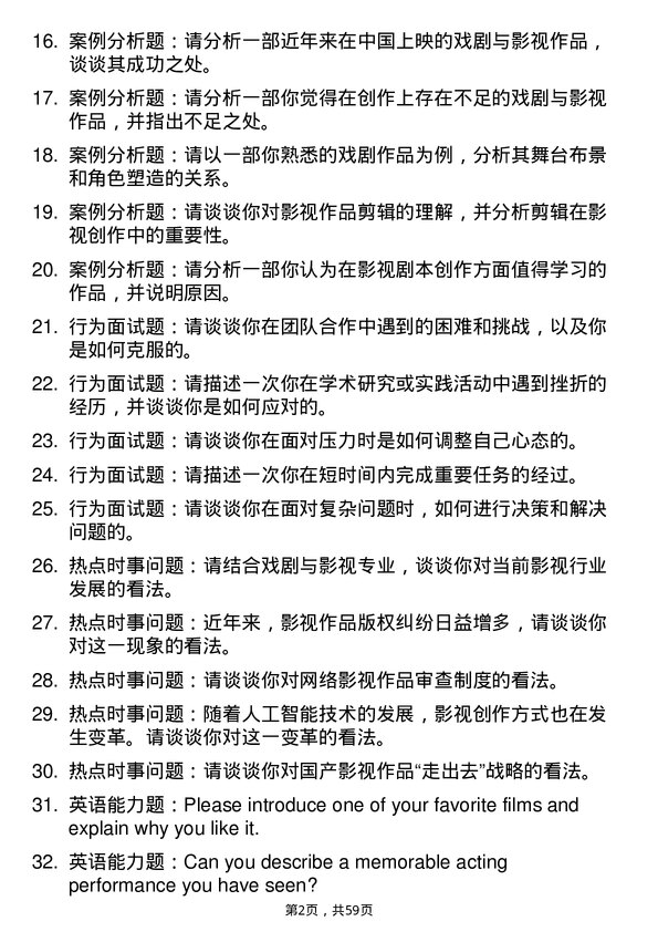 35道华南农业大学戏剧与影视专业研究生复试面试题及参考回答含英文能力题