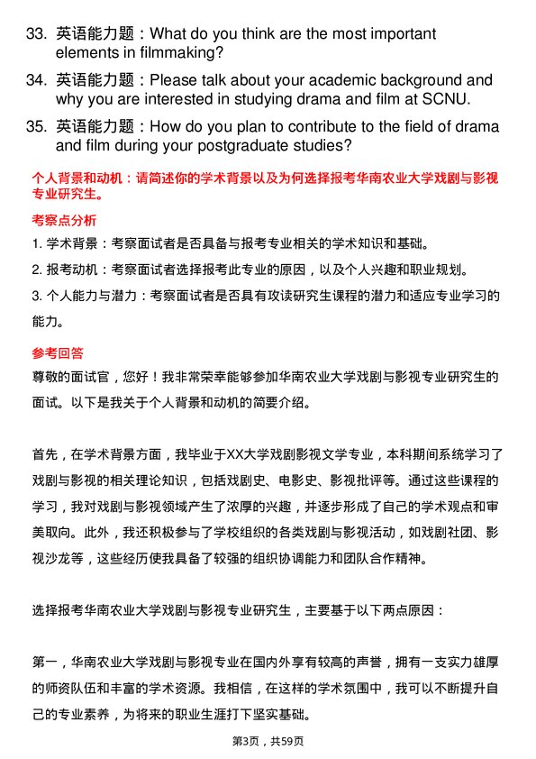 35道华南农业大学戏剧与影视专业研究生复试面试题及参考回答含英文能力题