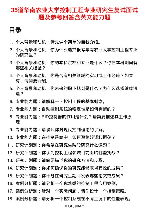 35道华南农业大学控制工程专业研究生复试面试题及参考回答含英文能力题