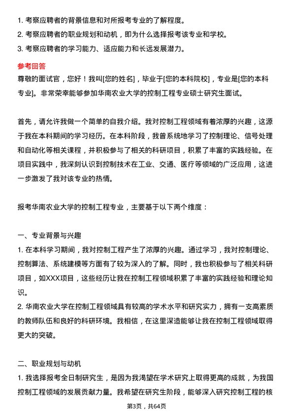 35道华南农业大学控制工程专业研究生复试面试题及参考回答含英文能力题