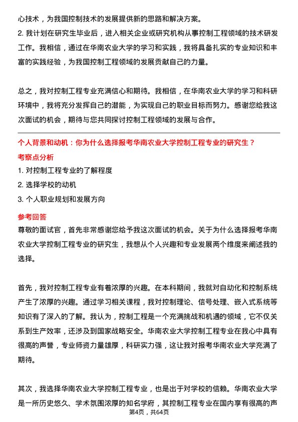 35道华南农业大学控制工程专业研究生复试面试题及参考回答含英文能力题