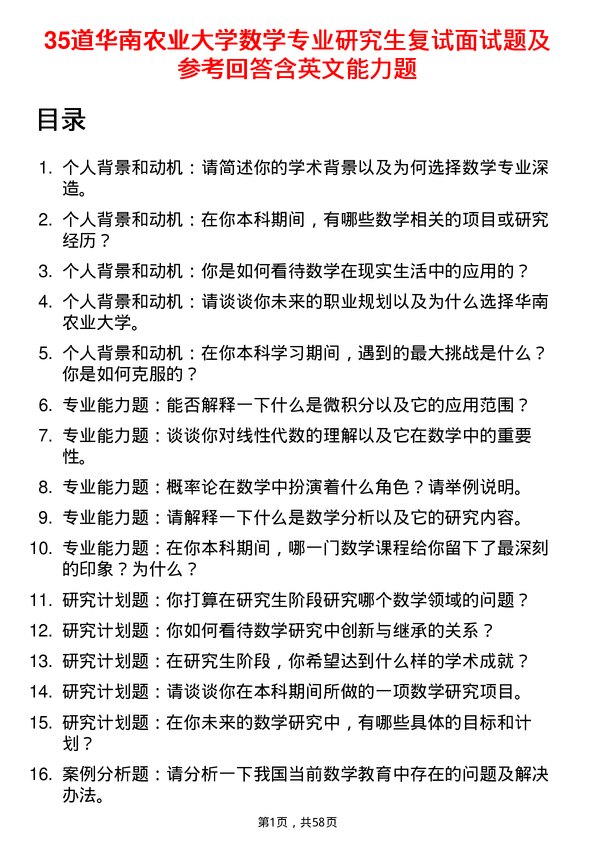 35道华南农业大学数学专业研究生复试面试题及参考回答含英文能力题