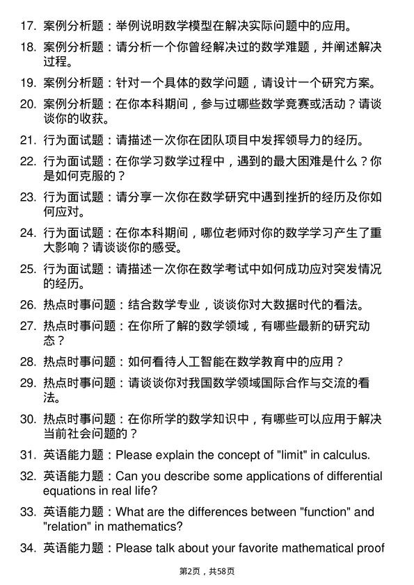 35道华南农业大学数学专业研究生复试面试题及参考回答含英文能力题