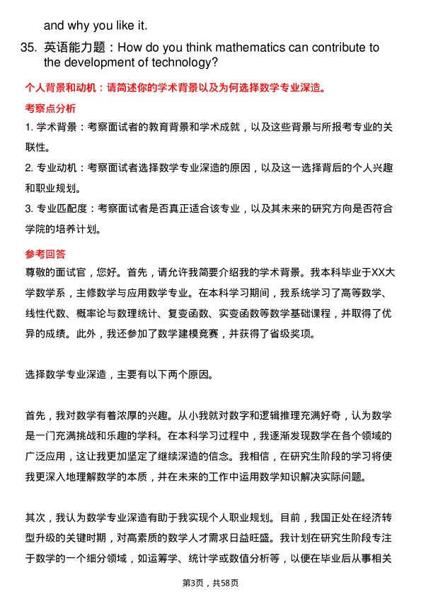 35道华南农业大学数学专业研究生复试面试题及参考回答含英文能力题